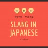 Slang in Japanese -日本語のスラング・俗語