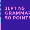 JLPT N5 point summary (Grammar)